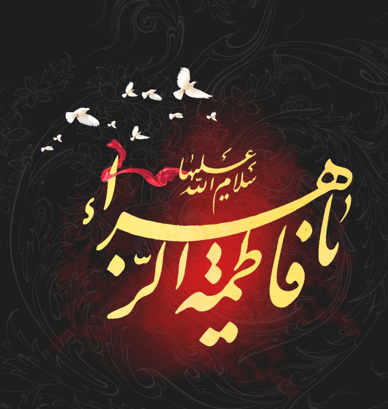 Lady Fatima’s Knowledge 