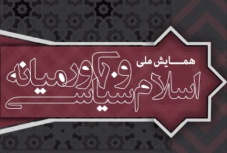 "National Political Islam and Middle East" Conference to held at Mashhad, Iran