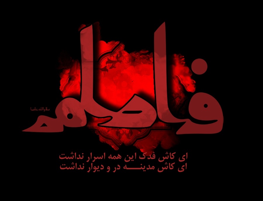 What is Mushaf Fatimah?