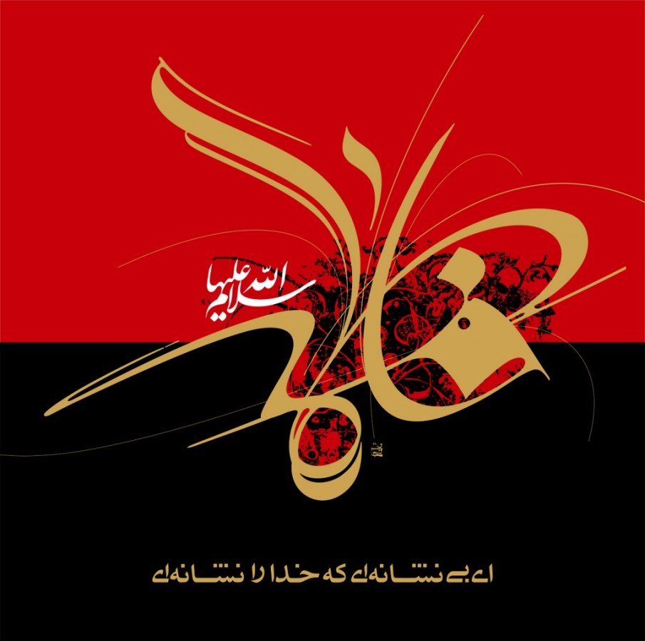Lady Fatimah, the Loyal Wife of Imam Ali