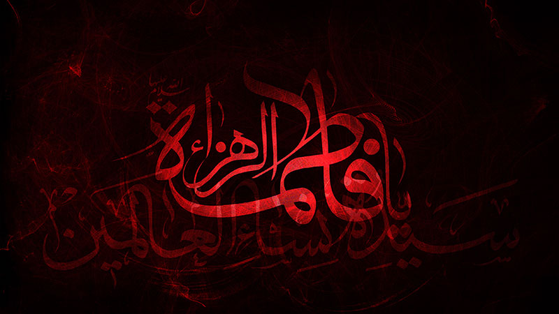 شہادت حضرت فاطمہ زہرہ (سلام الله علیہا ) 