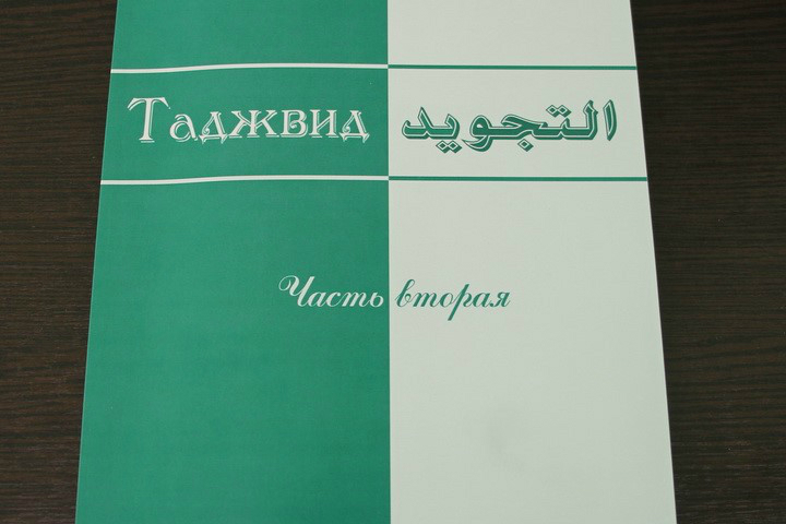 Book on Tajweed Published for children in Russia