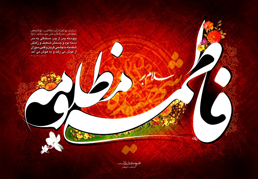 Do the Justice to Prophet's Daughter [Poem]