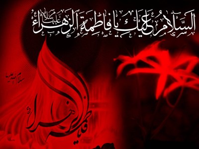 فاطمہ کی رضا سے الله راضی ہوتا ہے اور آپ کی ناراضگی سےاللہ ناراض ہوتا ہے