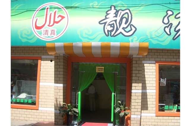 Chinese Officials Call for National Standards on Halal Food