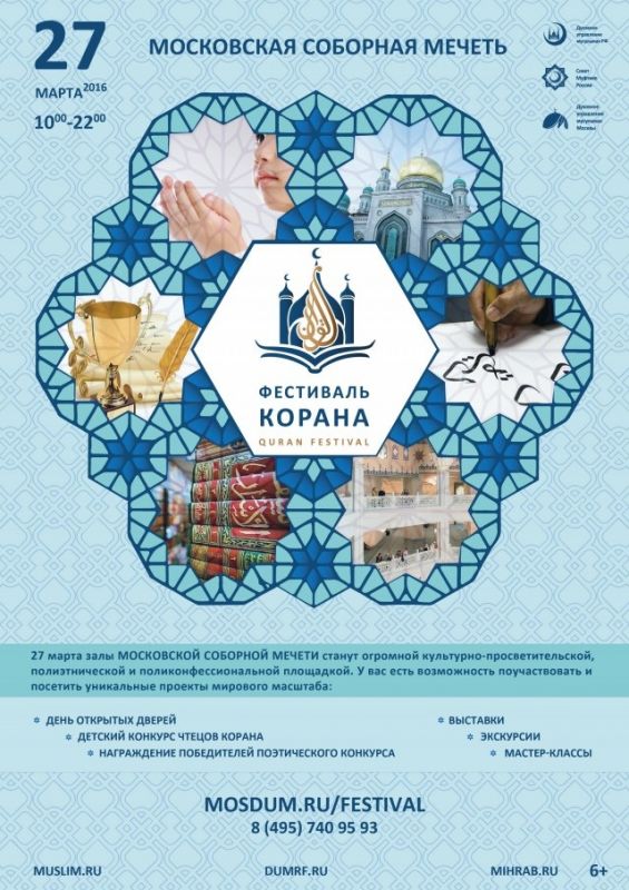 Фестиваль Корана откроется в Москве