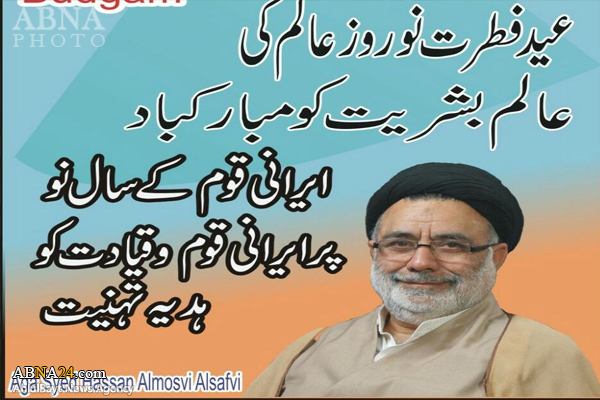 نوروز عالم کے موقع پر آغا سید حسن کا دنیائے بشریت کو ہدیہ تہنیت