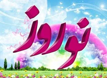 کیا عید نوروز کے بارے میں کوئی شرعی دلیل پائی جاتی ہے؟