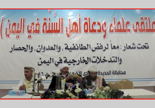 ملتقى علماء أهل السنة يرفضون التدخلات الخارجية ويدعون الى الوحدة ضد العدوان السعودي