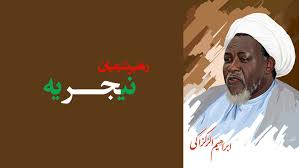 شیخ زکزاکی کو تاہم زیر حراست رکھنا نائیجیریائی حکومت کا غیر قانونی اقدام ہے: برطانوی تجزیہ نگار