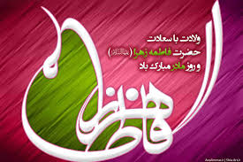 حضرت فا طمہ زھرا (س) بحیثیت آئیڈیل شخصیت