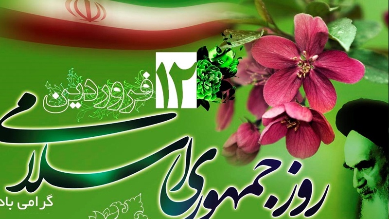 بارہ فروردین میں امام خمینی(رح) کی آواز پر ایرانی عوامی کی لبیک