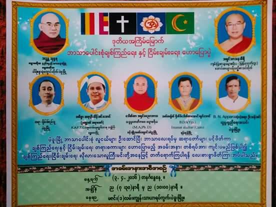  ပဲခူးၿမိဳ႕က ဘာသာေပါင္းစံု ခ်စ္ၾကည္ေရး တရားပြဲ ဘယ္သူေတြ ေဟာေျပာမလဲ?