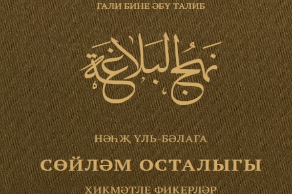 Third Part of Nahjul Balagha Published in Tatar Language
