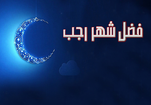 فضل شهر رجب