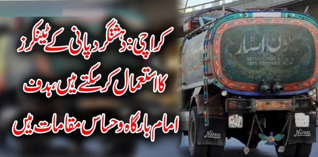 پاکستانی دہشتگرد پانی کے ٹینکرز کا استعمال کرسکتے ہیں، ہدف امام بارگاہ و حساس مقامات ہیں: سندھ پولیس 