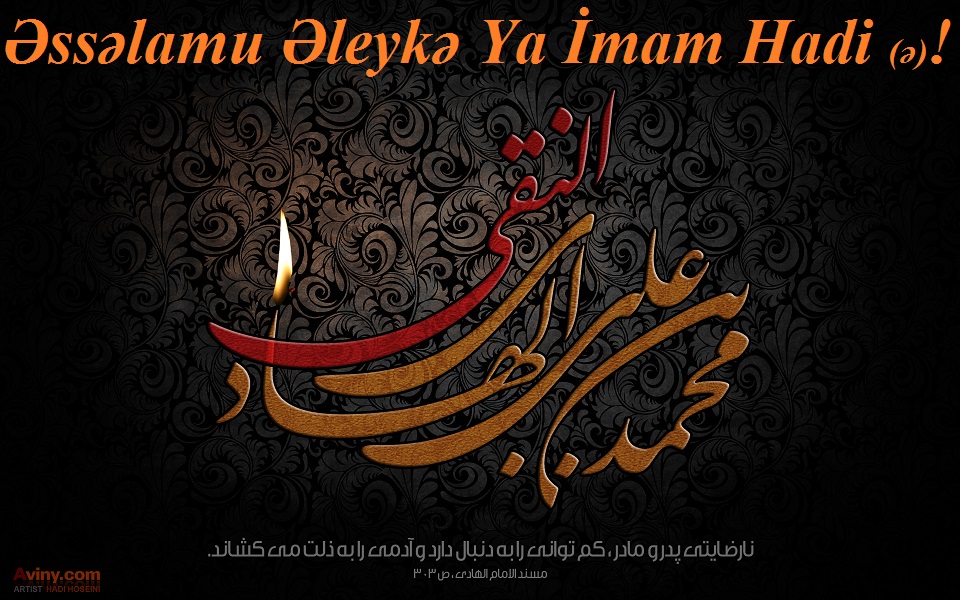 Һәзрәт Имам Әлијјән-Нәги әл-Һадинин (ә) Шәһадәтинин илдөнүмүлә бағлы тәслијјәт әрз едирик!