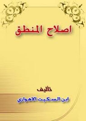 ابن السكيت الدورقي العالم النحوي