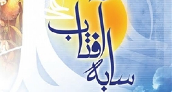 “Shadow of the Sun” published on first Shia Imam