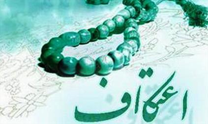 اعتکاف کے ذریعے باطنی آلودگیوں سے چھٹکارا حاصل کیا جا سکتا ہے