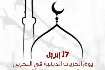 Bahrain: 10 NGO's call for ending sectarian discrimination on Religious Freedom Day