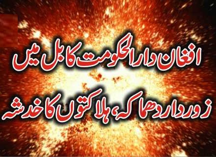 کابل میں زوردار دھماکہ درجنوں ہلاک و زخمی