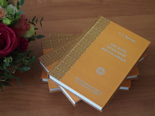 В Институте философии РАН прошла презентация книги Е. А. Фроловой «Дискурс арабской философии» 