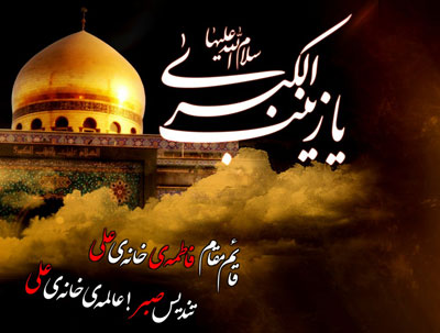 حضرت زینب سلام اللہ علیہا