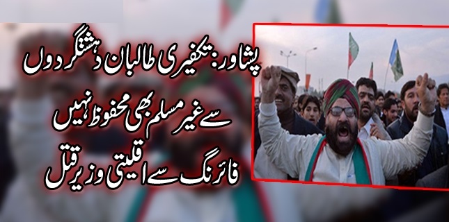 پشاور:تکفیری طالبان دہشتگردوں سے غیر مسلم بھی محفوظ نہیں ، فائرنگ سے اقلیتی وزیر قتل