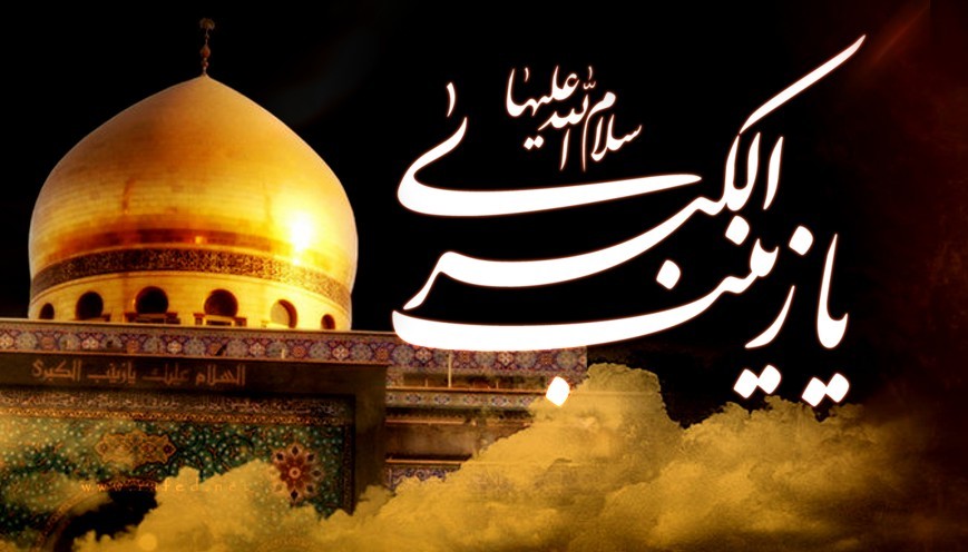 15 Rajab - The Death of Lady Zainab