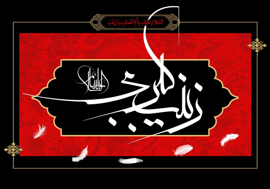 Lady Zainab, The Sage of Bani Hashim