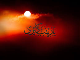 Le 15 Rajjab l’anniversaire de la mort de Zeynab(p):L’héroïne de Karbala