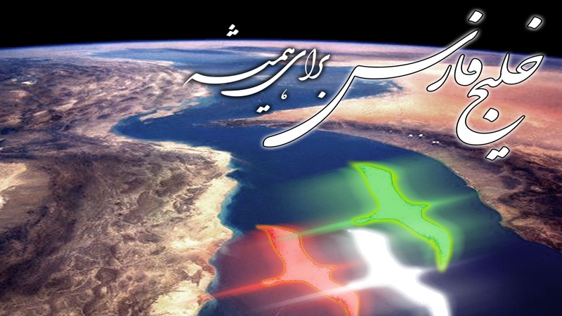 انتیس اپریل، اسلامی جمہوریہ ایران میں خلیج فارس کا قومی دن 