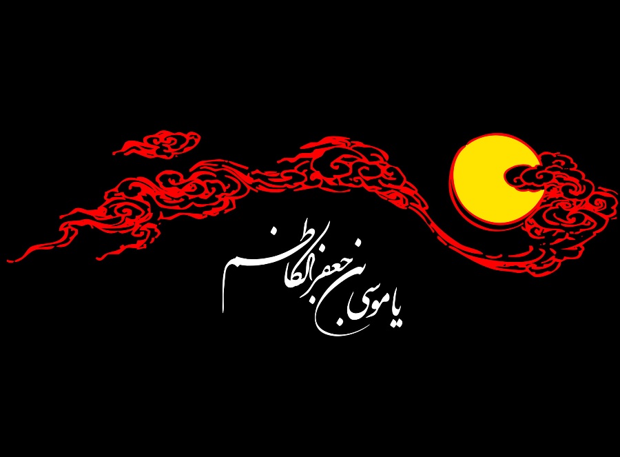Imam Musa al-Kadhim’s Words of Wisdom