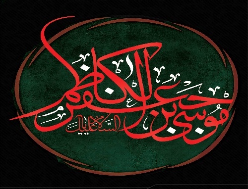 Hadith From Imam Musa al-Kadhim