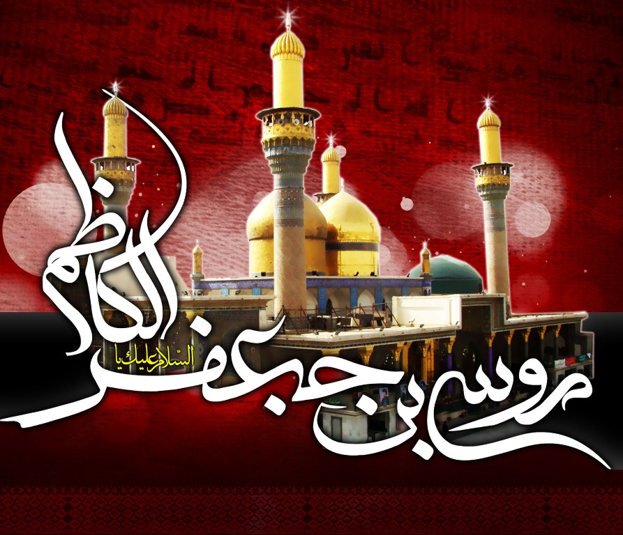 Ziyarat of Imam Musa Al Kadhim