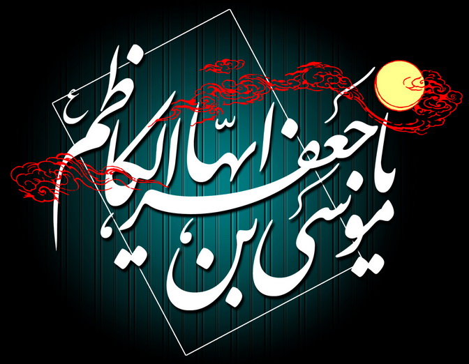 محطات من حياة الإمام موسى الكاظم (ع)
