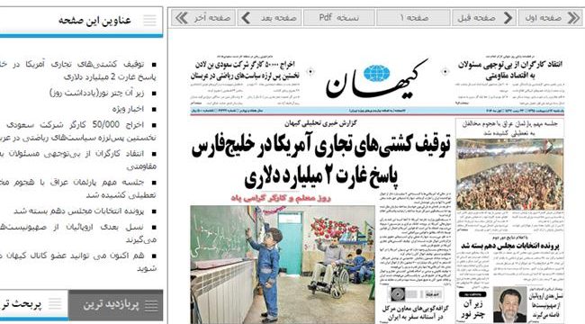 Periódico Kayhan: “Irán Debería Interceptar los Buques Estadounidenses en Respuesta al Saqueo de sus Fondos” 