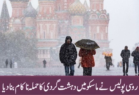 روس میں دہشتگردی کا بڑا منصوبہ ناکام 