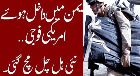 یمن میں داخل ہوئے امریکی فوجی