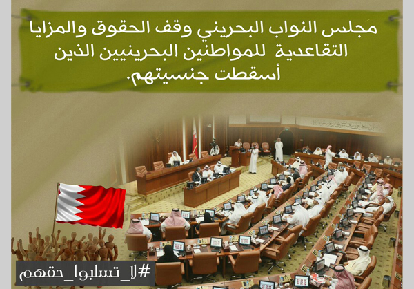 مركز البحرين يدعو للتضامن مع المسقطة جنسيتهم ضد وقف الحقوق والمزايا التقاعدية لهم