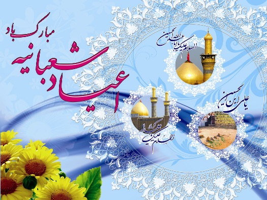 ولادت باسعادت سیّد الشہداء حضرت امام حسین علیہ السّلام مبارک