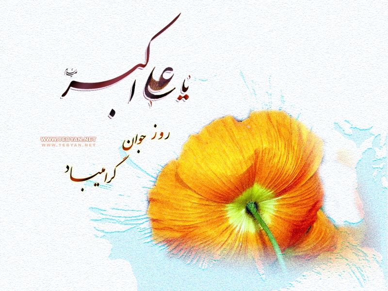 Шабан ајынын 11-и  Һз. Әли Әкбәр (ә) мөвлудунун илдөнүмү ҝүнүдүр