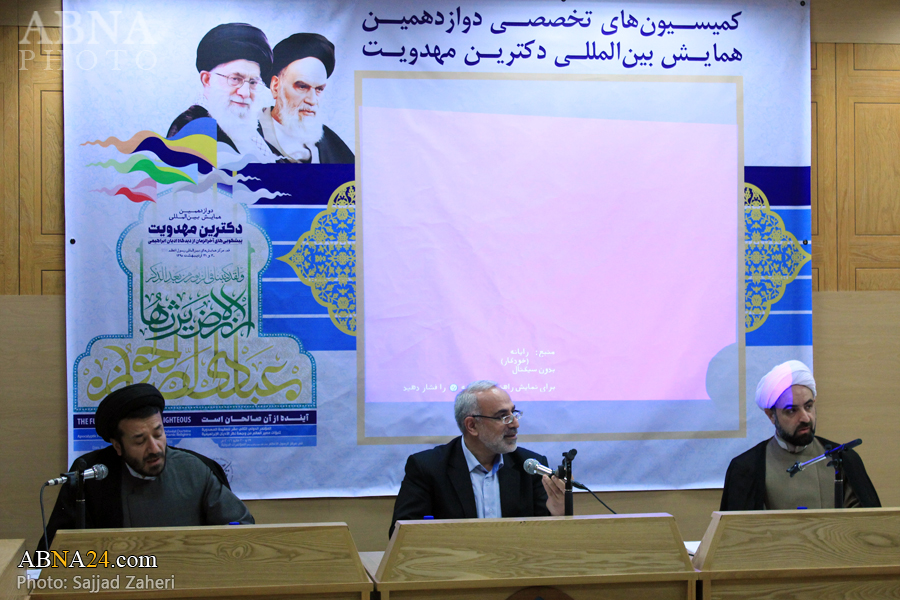 “Comisión  del Inst. de Investigación Imam Jomeini (R.a)  en la 12 ª Conferencia Internacional Sobre la Doctrina del Mahdismo”