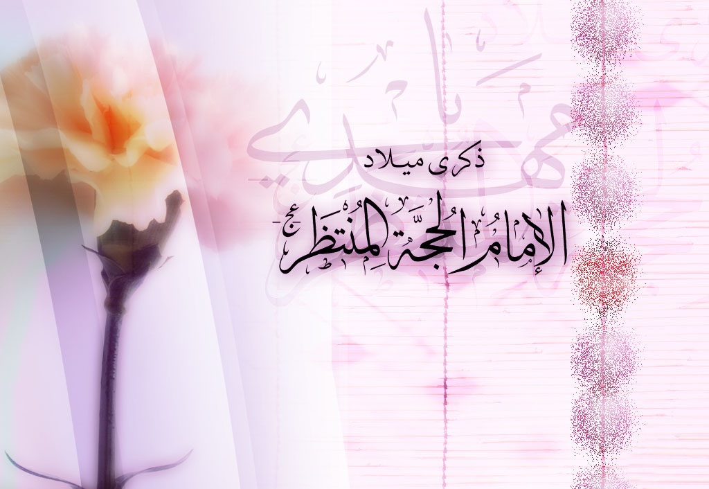 “El Mundo Shiíta Festeja el Aniversario del Nacimiento del Imam Mahdi (a.y.)”
