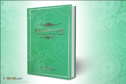نشر كتاب "مكانة المرأة في فكر الإمام الخميني(ره)" باللغة القيرغيزية