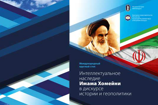 Seminar on Imam Khomeini’s Legacy to discuss in Belarus