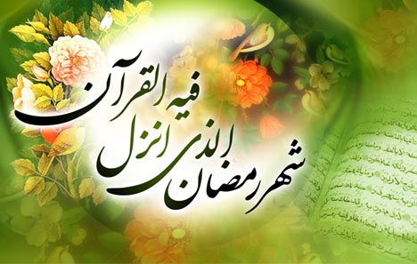 ایران،عراق، ہندوستان ،پاکستان اور بعض دیگر اسلامی ممالک میں آج رمضان کا پہلا روزہ