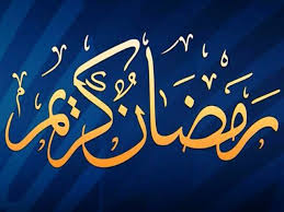 روزہ اور مخلوقِ خداوندی