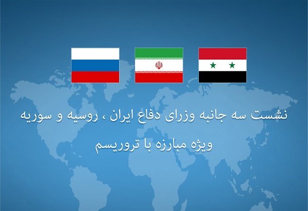 تہران میں ایران، روس اور شام کے وزراء دفاع کا مشترکہ اجلاس